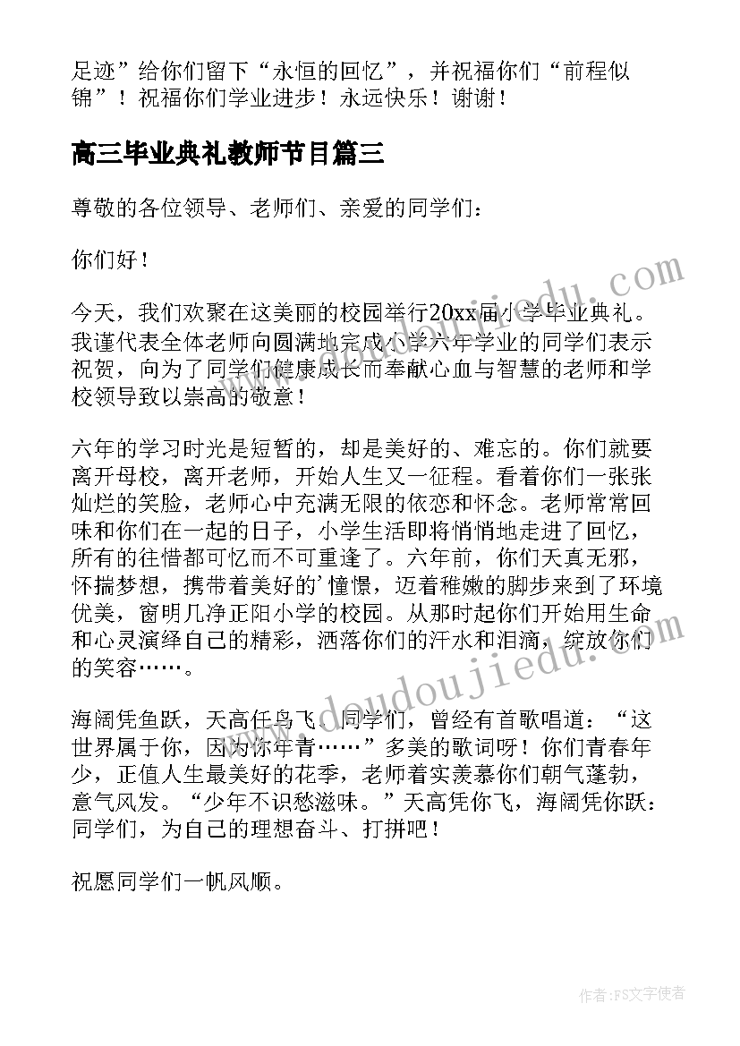 2023年高三毕业典礼教师节目 毕业典礼教师代表发言稿(汇总5篇)