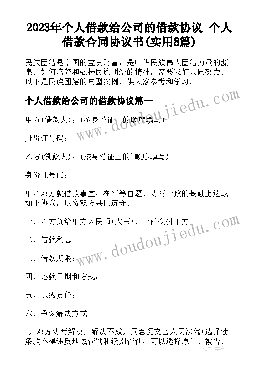 2023年个人借款给公司的借款协议 个人借款合同协议书(实用8篇)