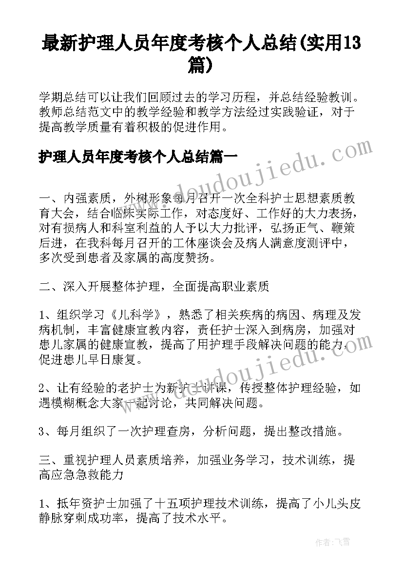 最新护理人员年度考核个人总结(实用13篇)