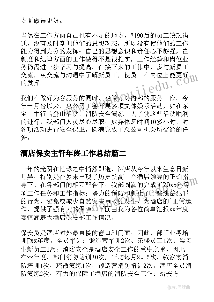 酒店保安主管年终工作总结(模板14篇)