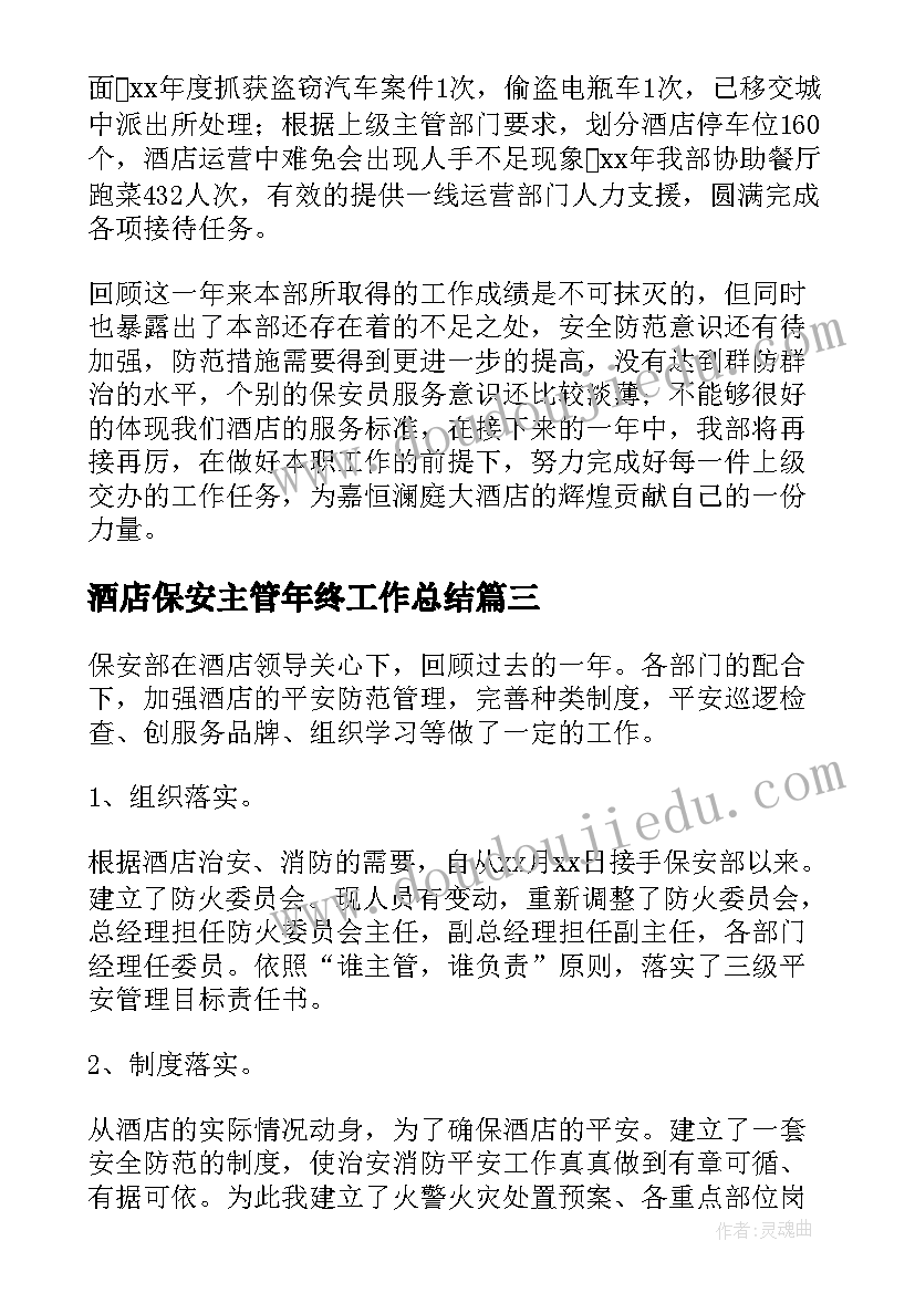 酒店保安主管年终工作总结(模板14篇)