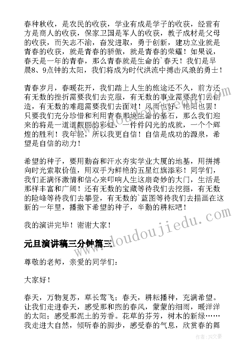 2023年元旦演讲稿三分钟(优质10篇)