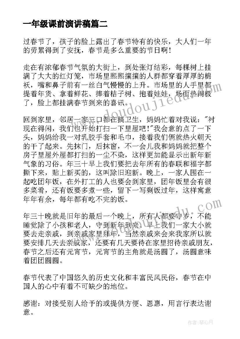 一年级课前演讲稿(实用8篇)