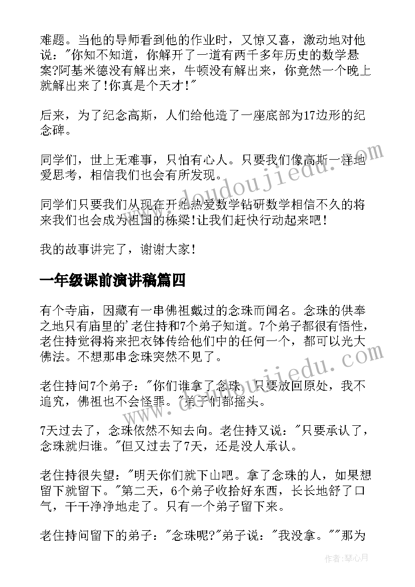 一年级课前演讲稿(实用8篇)