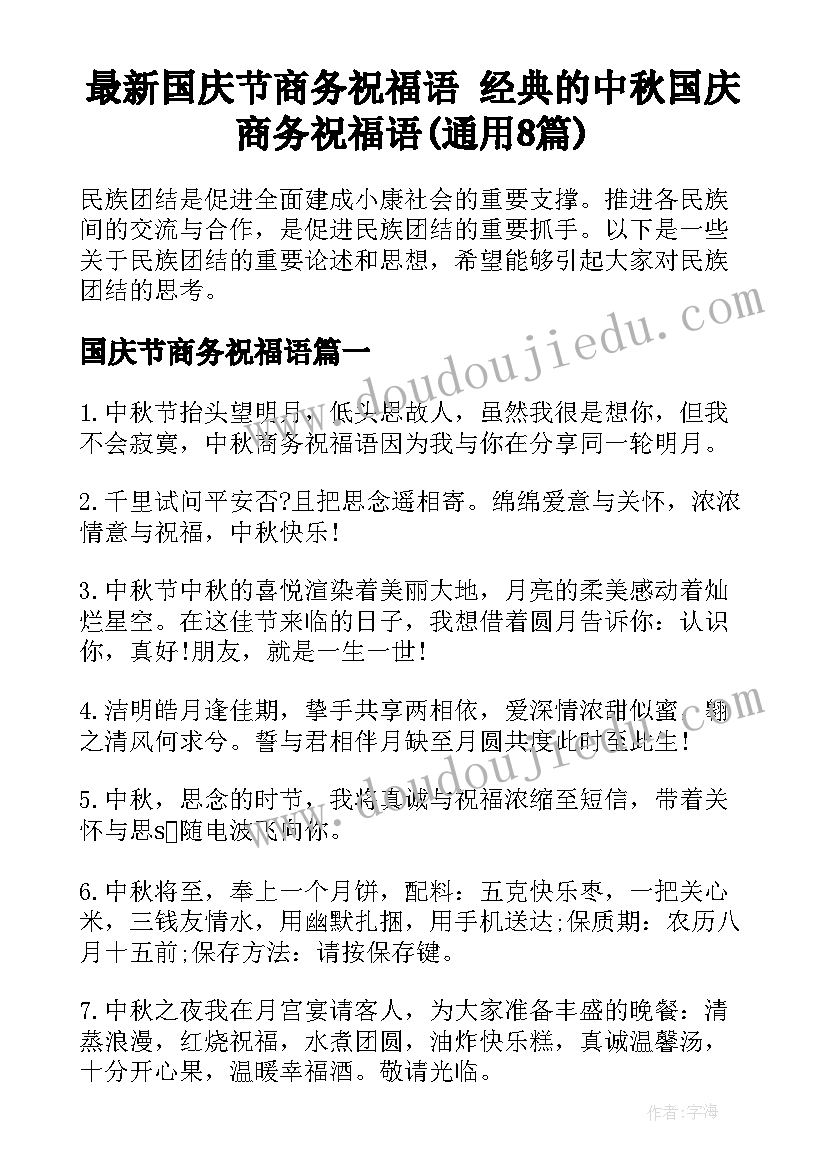 最新国庆节商务祝福语 经典的中秋国庆商务祝福语(通用8篇)