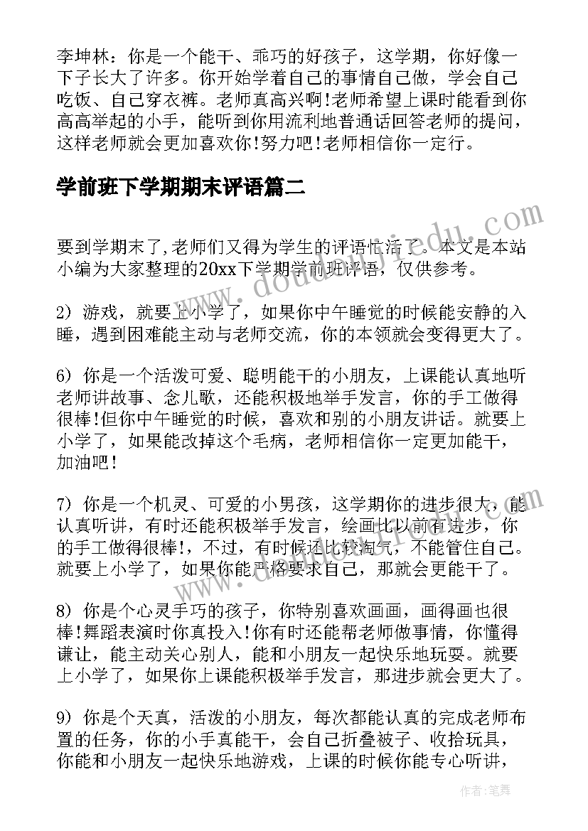 最新学前班下学期期末评语(精选8篇)