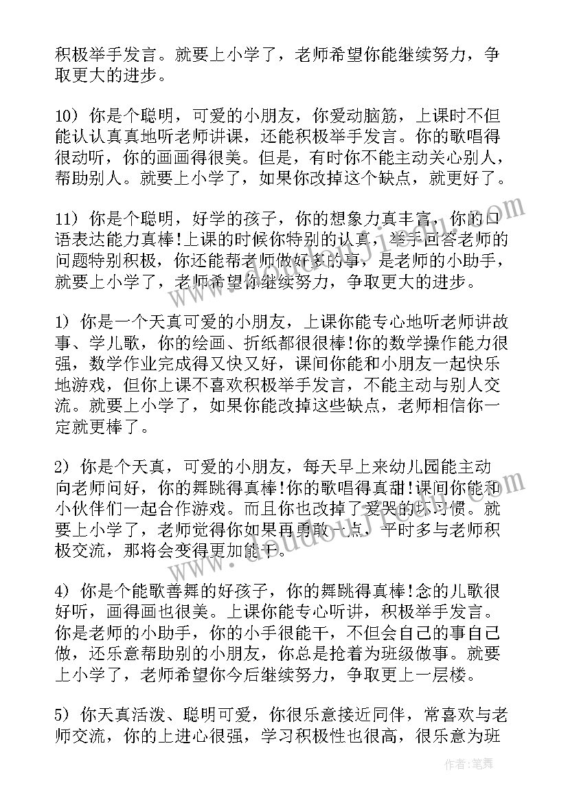 最新学前班下学期期末评语(精选8篇)