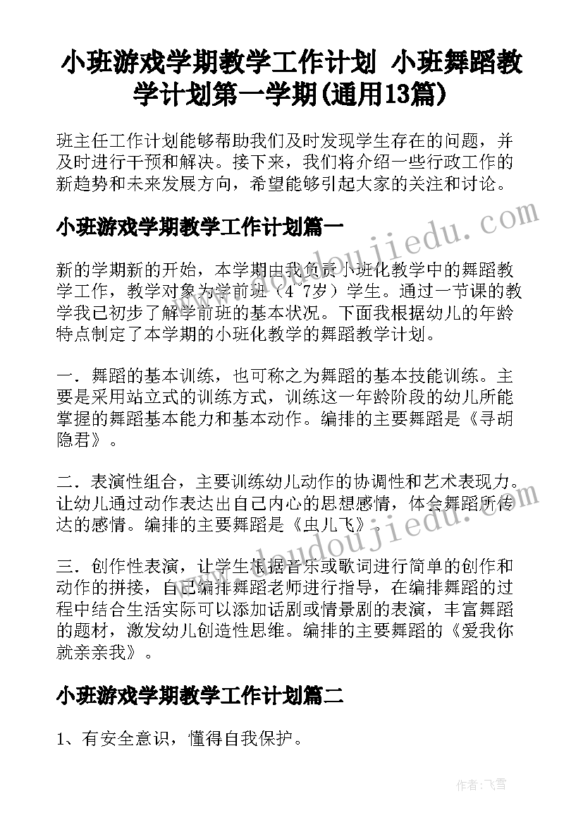 小班游戏学期教学工作计划 小班舞蹈教学计划第一学期(通用13篇)