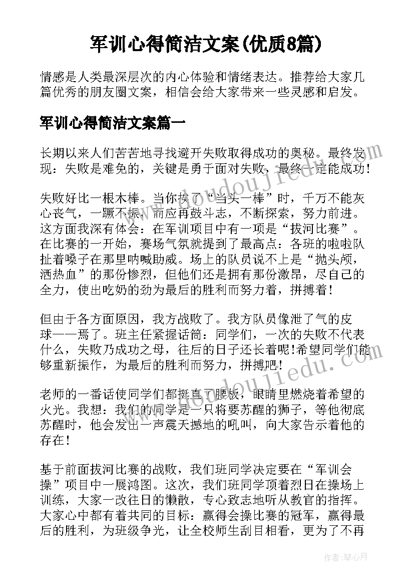 军训心得简洁文案(优质8篇)