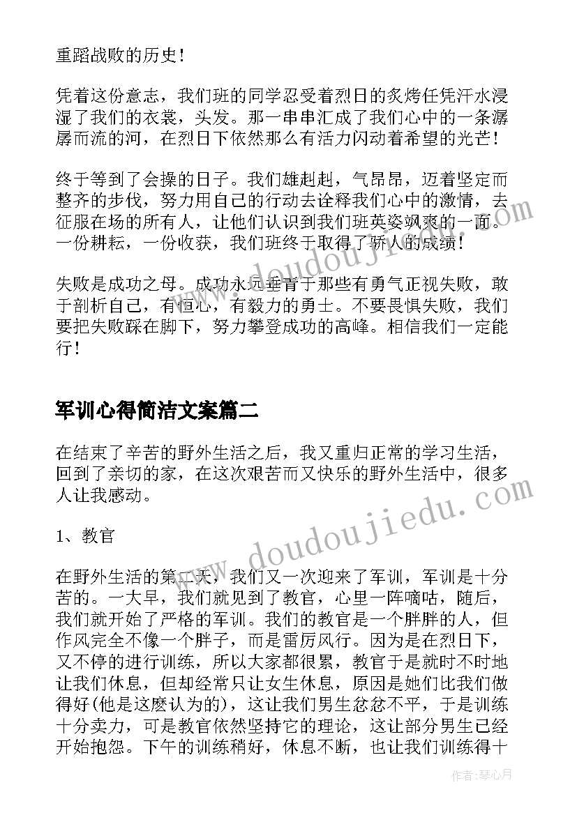 军训心得简洁文案(优质8篇)