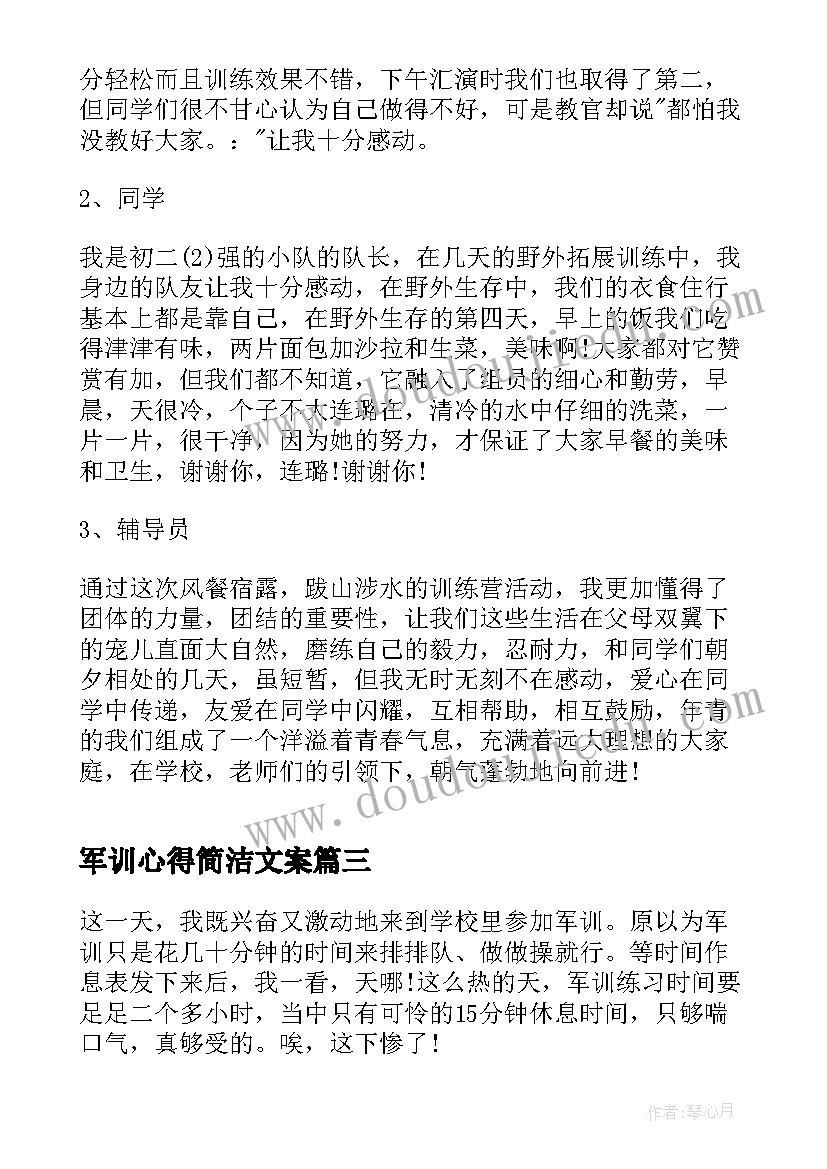 军训心得简洁文案(优质8篇)