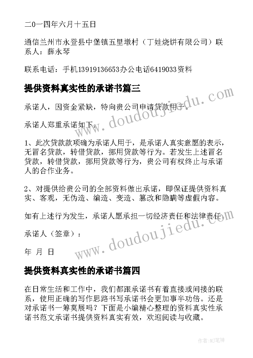 2023年提供资料真实性的承诺书(大全5篇)