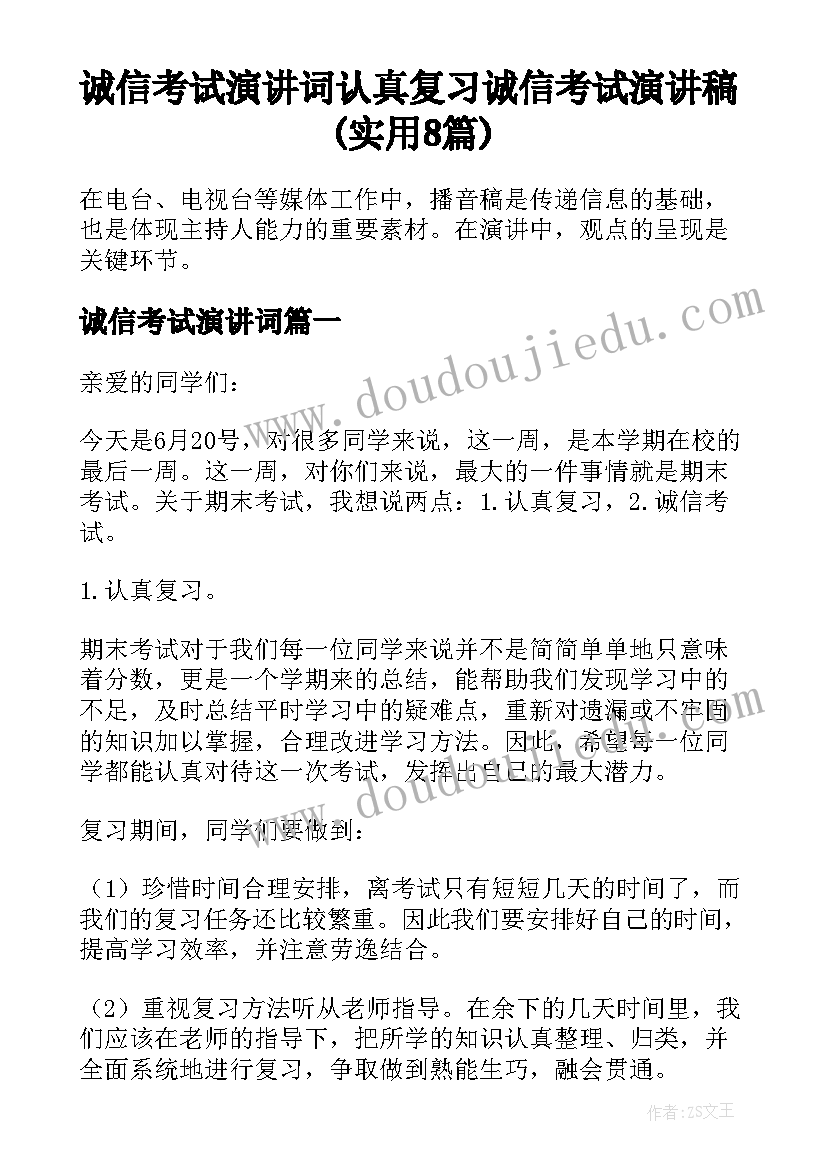 诚信考试演讲词 认真复习诚信考试演讲稿(实用8篇)