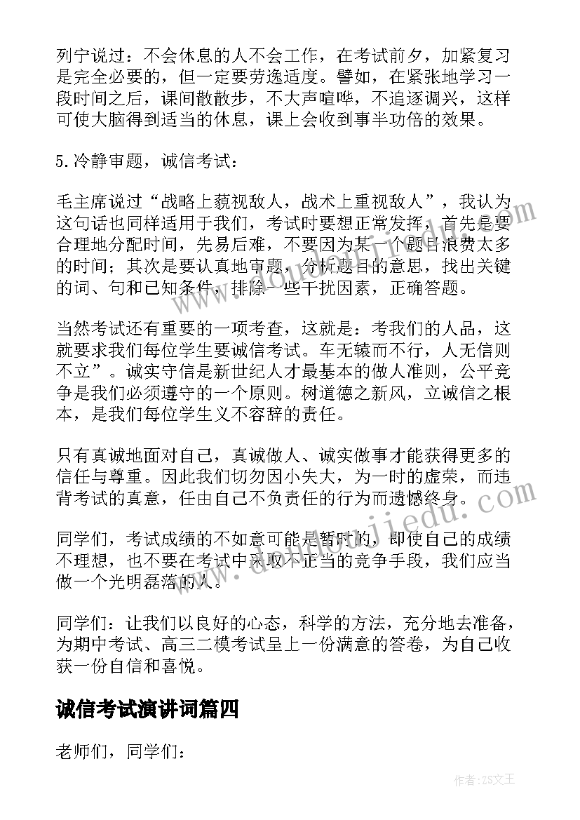 诚信考试演讲词 认真复习诚信考试演讲稿(实用8篇)