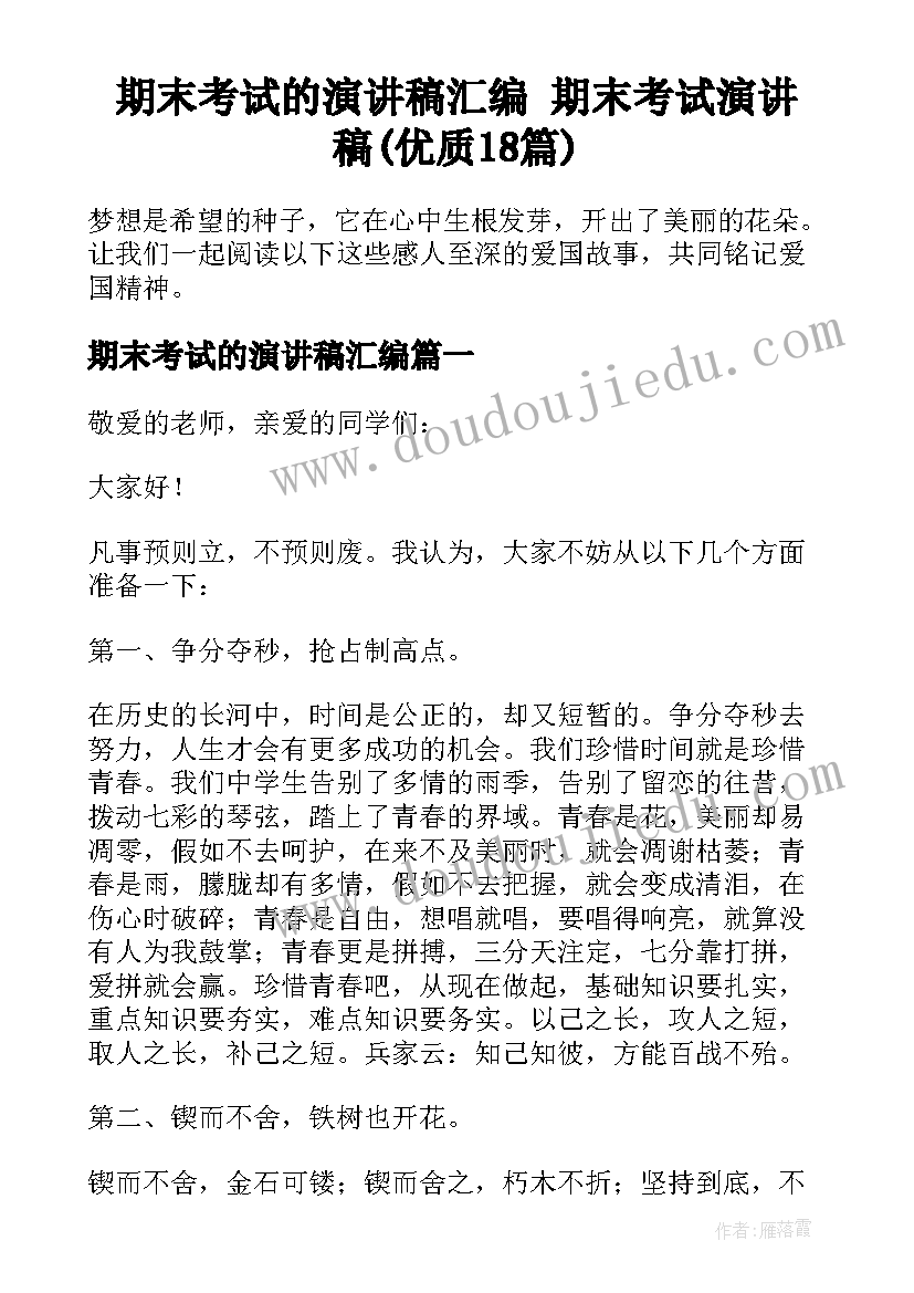 期末考试的演讲稿汇编 期末考试演讲稿(优质18篇)