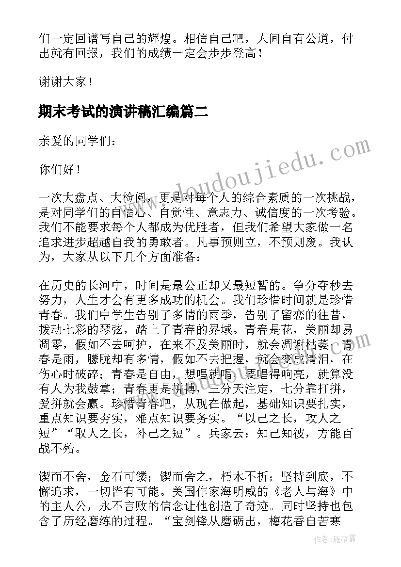 期末考试的演讲稿汇编 期末考试演讲稿(优质18篇)