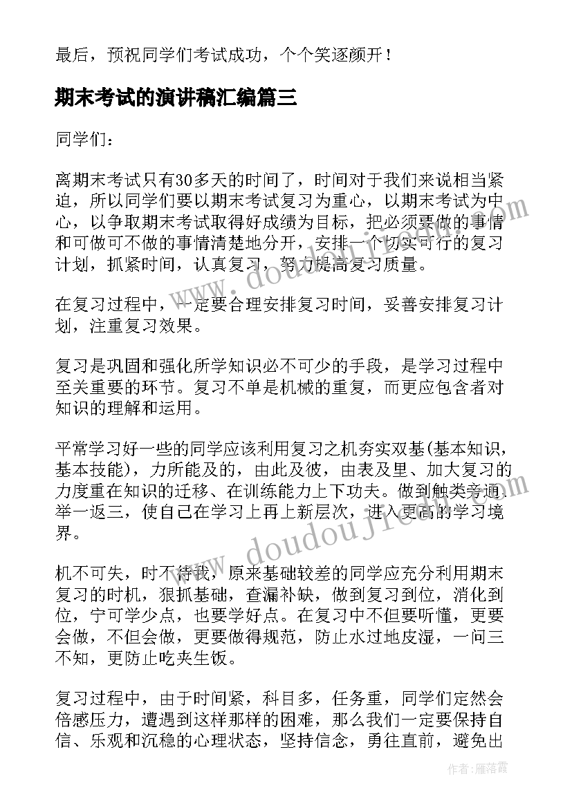 期末考试的演讲稿汇编 期末考试演讲稿(优质18篇)