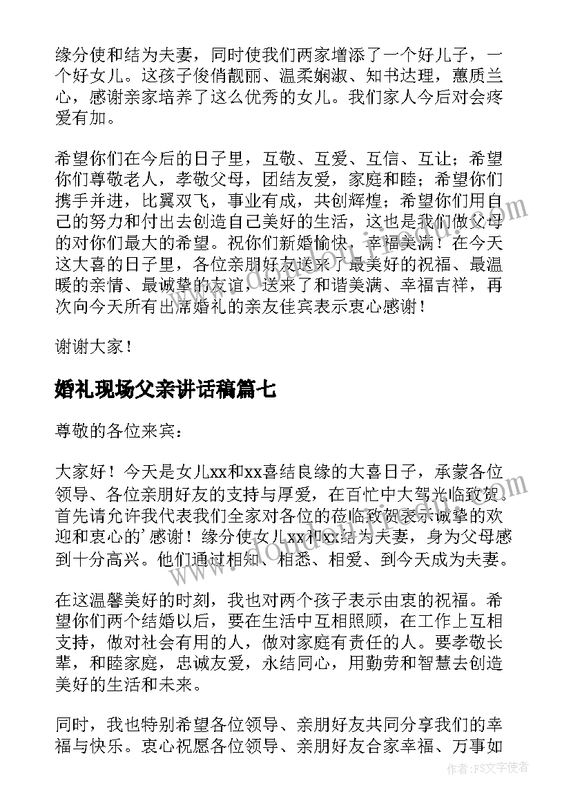 婚礼现场父亲讲话稿(优质13篇)