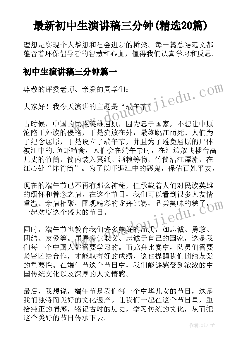 最新初中生演讲稿三分钟(精选20篇)