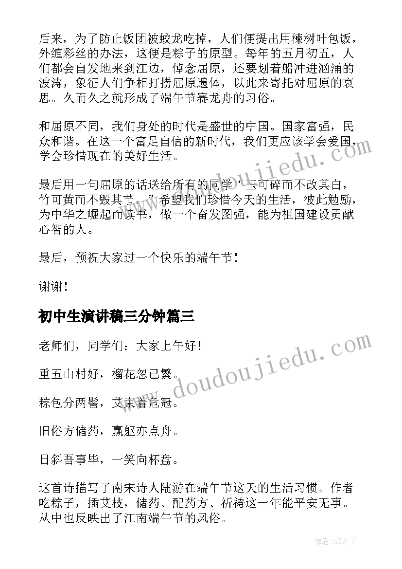 最新初中生演讲稿三分钟(精选20篇)