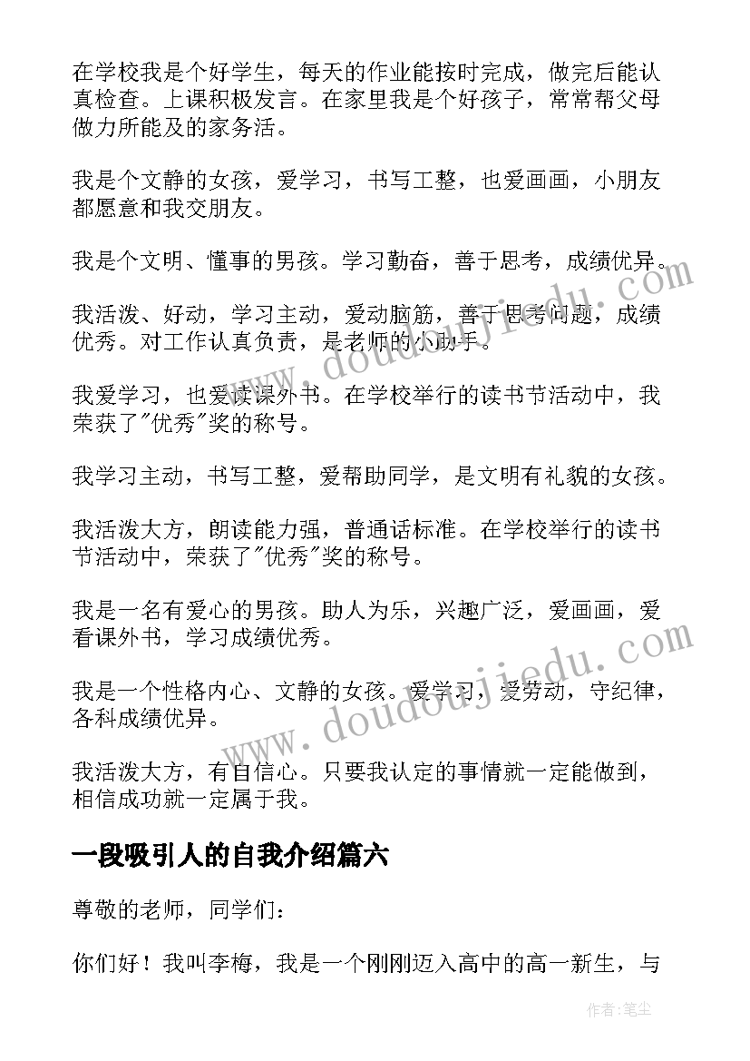 一段吸引人的自我介绍(大全13篇)