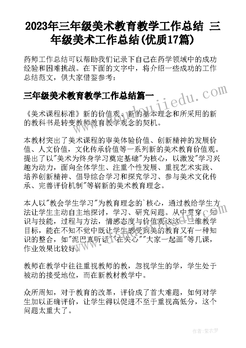 2023年三年级美术教育教学工作总结 三年级美术工作总结(优质17篇)