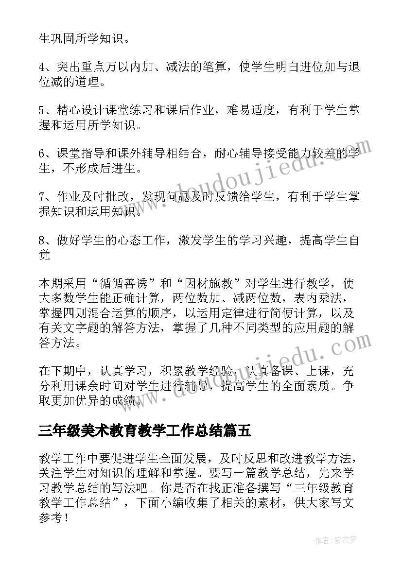 2023年三年级美术教育教学工作总结 三年级美术工作总结(优质17篇)