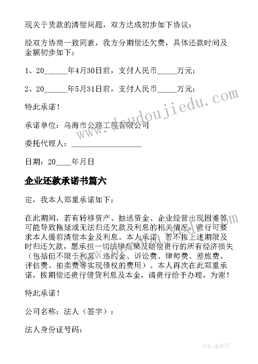 最新企业还款承诺书(实用8篇)