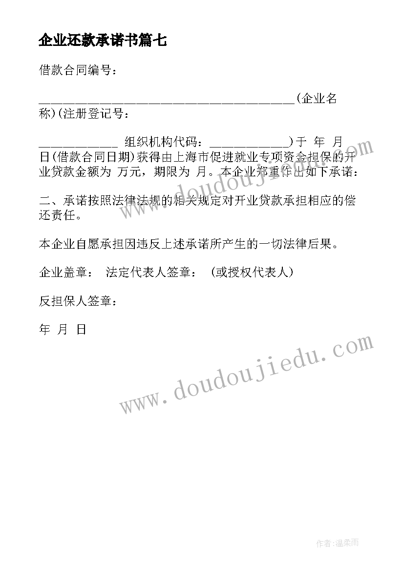 最新企业还款承诺书(实用8篇)