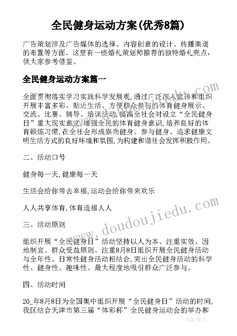 全民健身运动方案(优秀8篇)