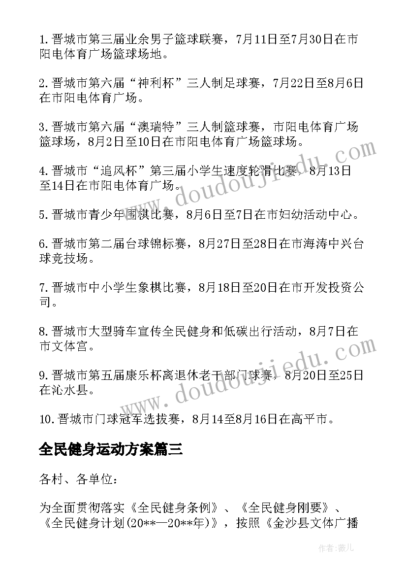 全民健身运动方案(优秀8篇)