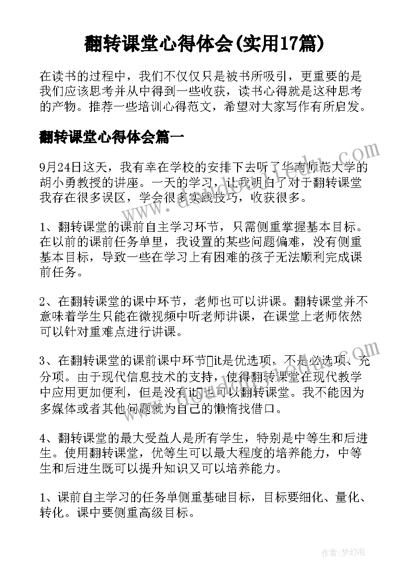 翻转课堂心得体会(实用17篇)