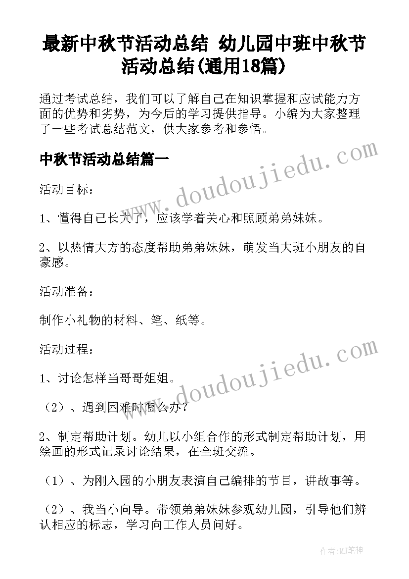 最新中秋节活动总结 幼儿园中班中秋节活动总结(通用18篇)