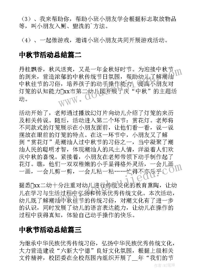 最新中秋节活动总结 幼儿园中班中秋节活动总结(通用18篇)