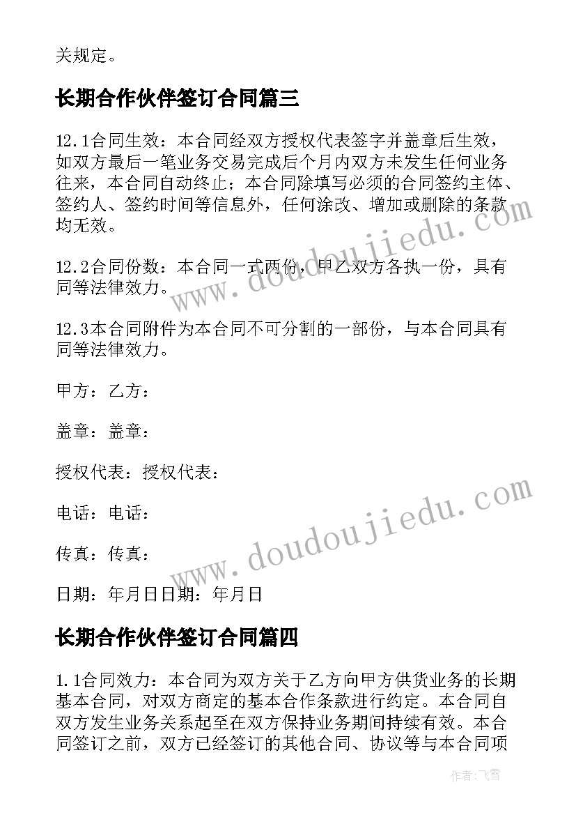 长期合作伙伴签订合同(优秀15篇)