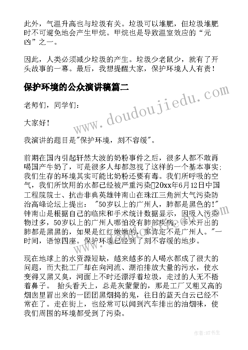 保护环境的公众演讲稿 保护环境演讲稿(模板15篇)