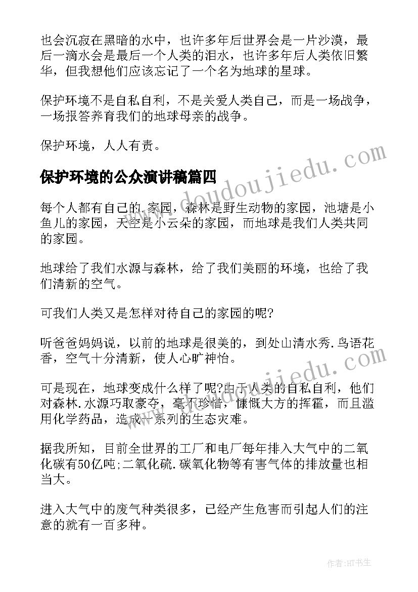 保护环境的公众演讲稿 保护环境演讲稿(模板15篇)