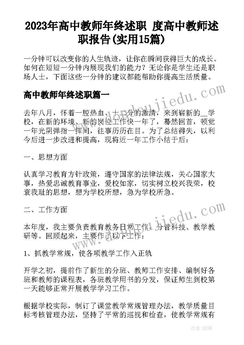 2023年高中教师年终述职 度高中教师述职报告(实用15篇)