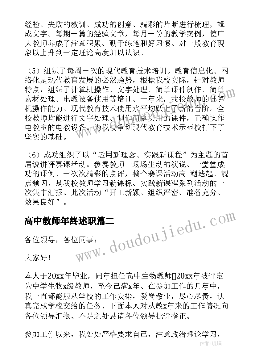 2023年高中教师年终述职 度高中教师述职报告(实用15篇)