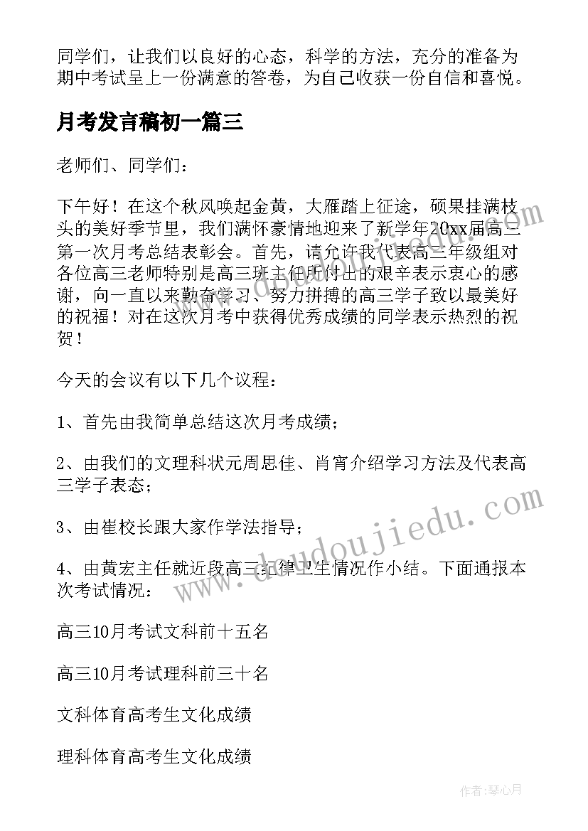 最新月考发言稿初一(汇总12篇)