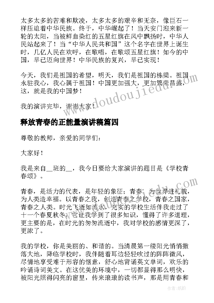 最新释放青春的正能量演讲稿 青春的正能量演讲稿分钟(通用8篇)