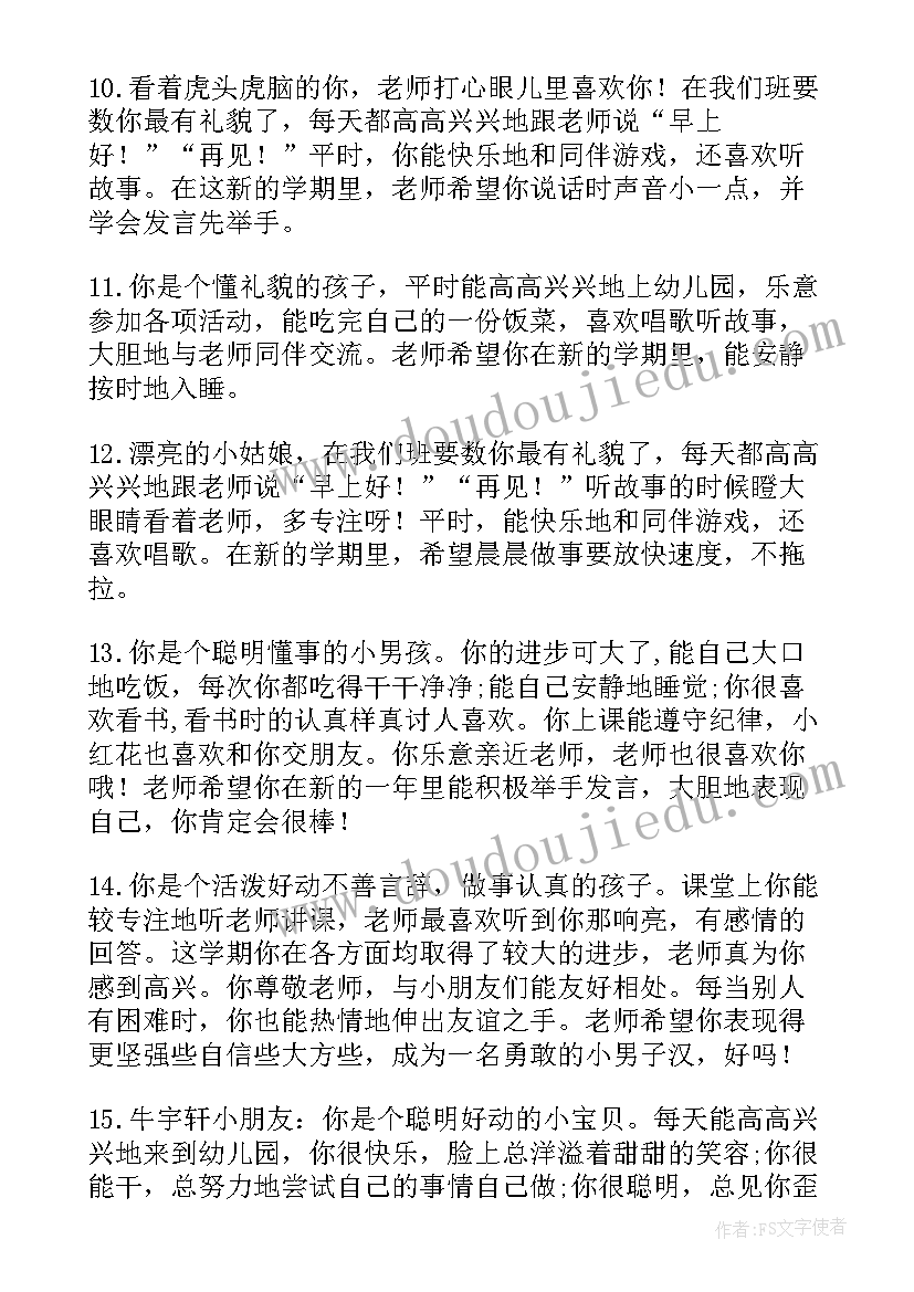 最新幼儿园中班第一个学期评语(精选19篇)