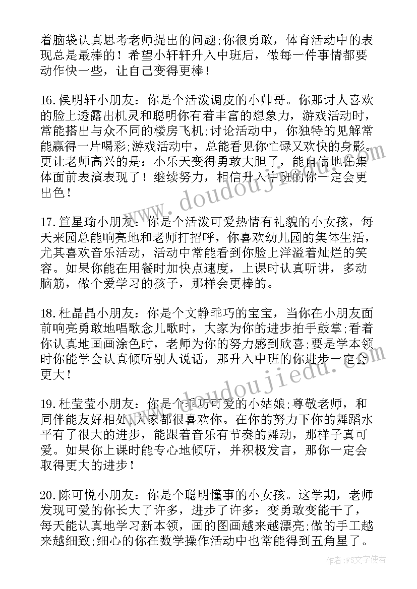 最新幼儿园中班第一个学期评语(精选19篇)