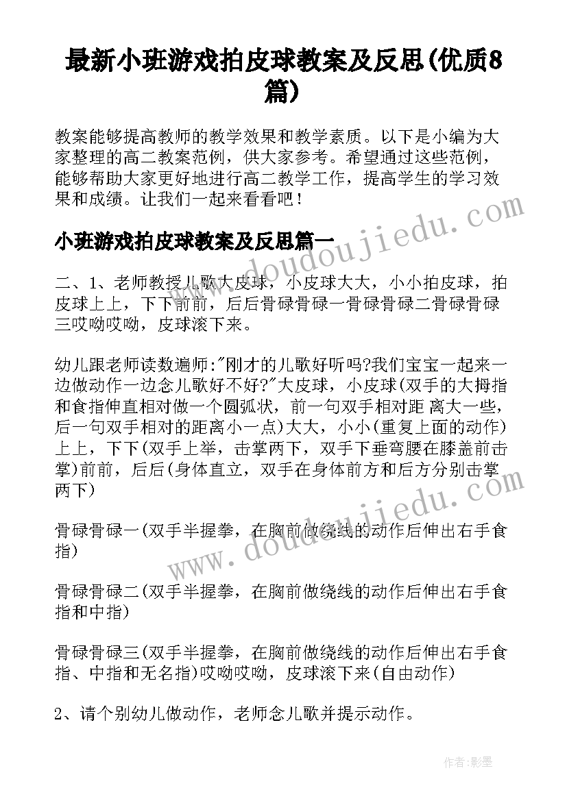 最新小班游戏拍皮球教案及反思(优质8篇)