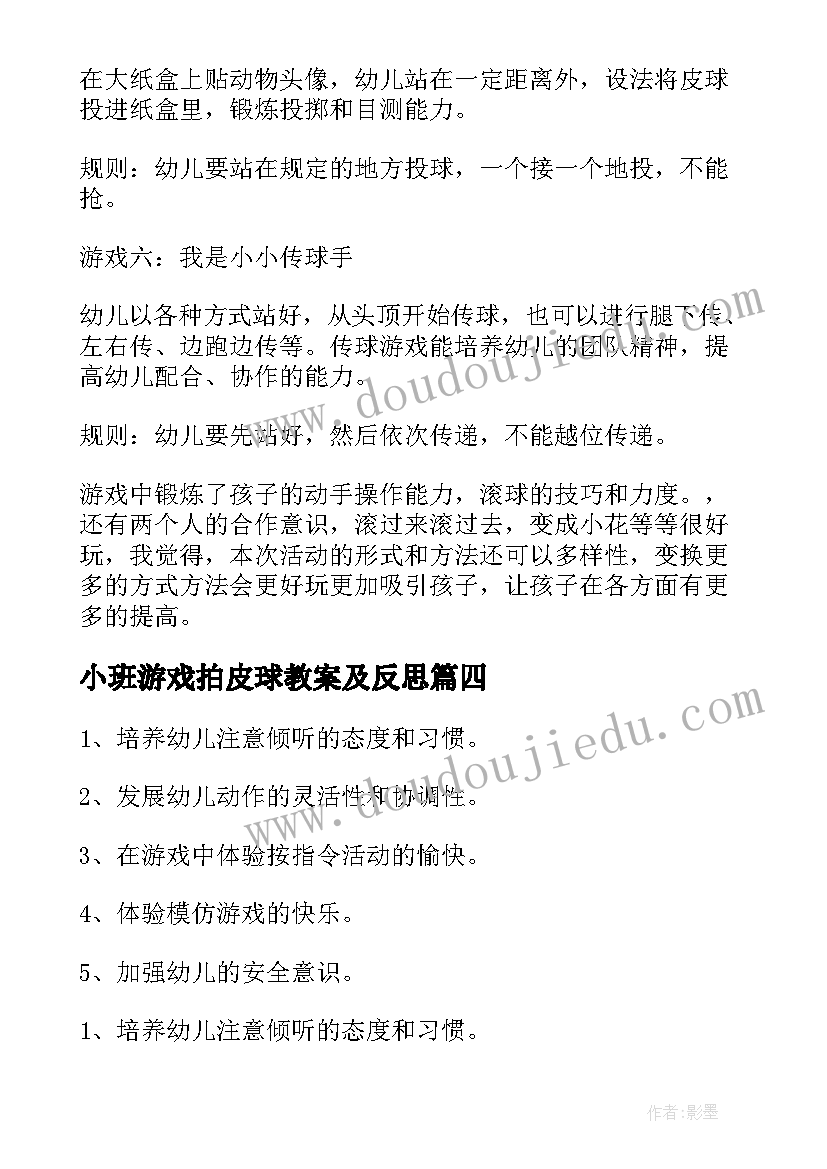 最新小班游戏拍皮球教案及反思(优质8篇)