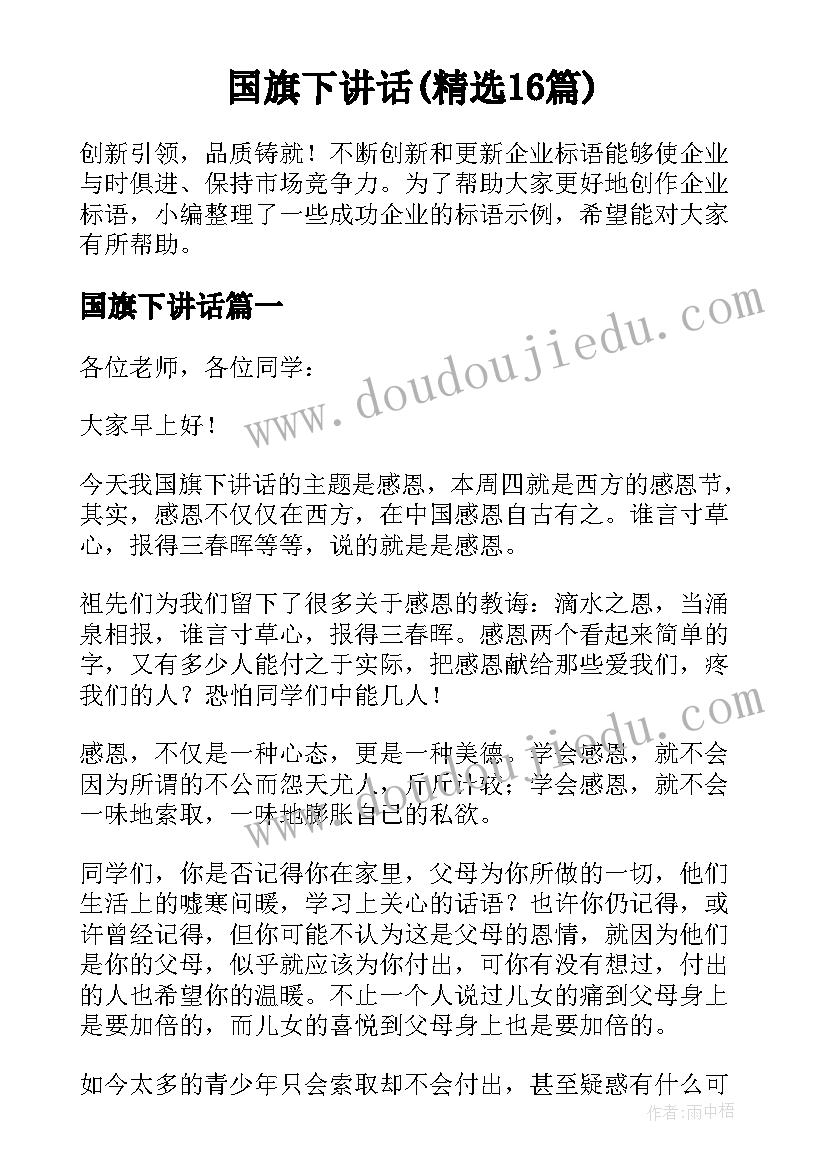 国旗下讲话(精选16篇)