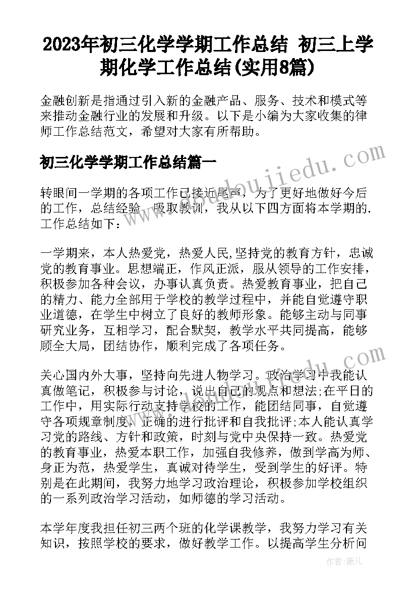 2023年初三化学学期工作总结 初三上学期化学工作总结(实用8篇)