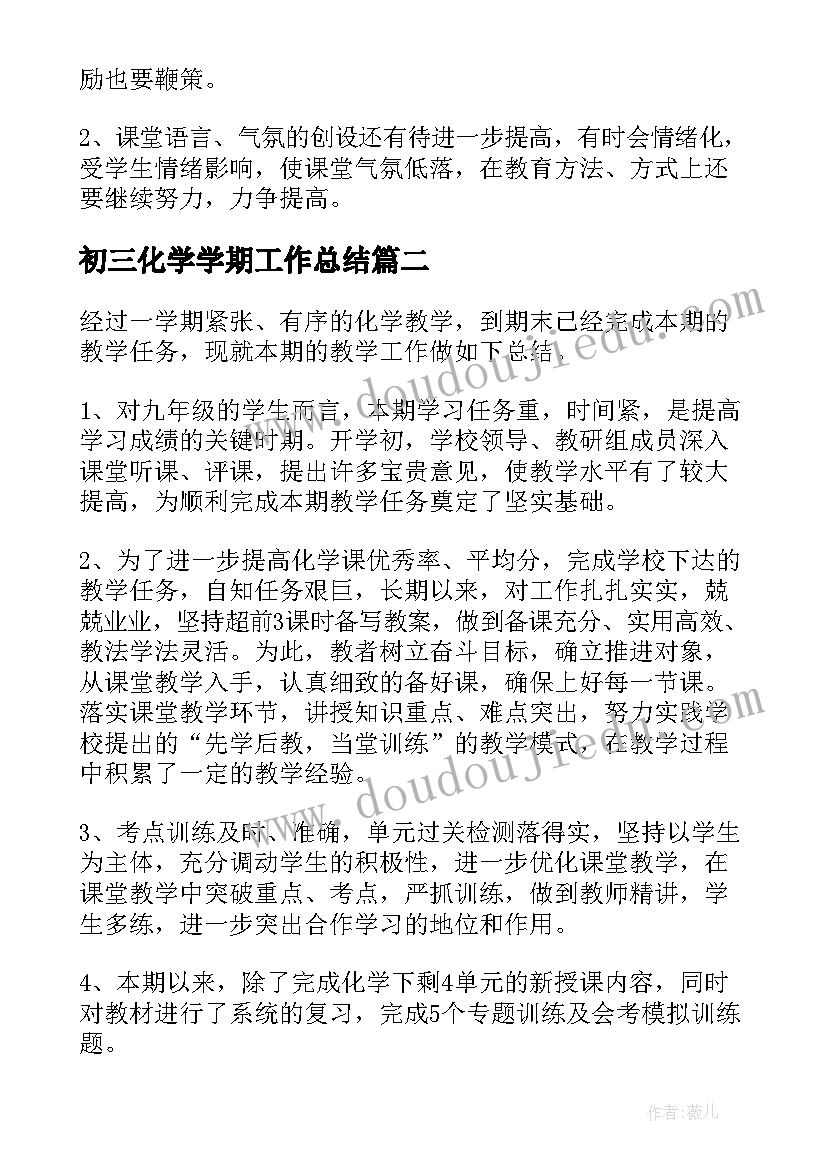 2023年初三化学学期工作总结 初三上学期化学工作总结(实用8篇)