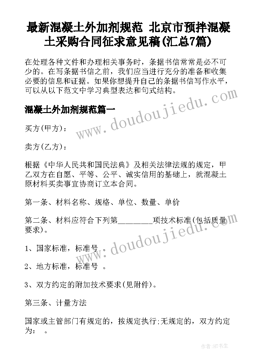 最新混凝土外加剂规范 北京市预拌混凝土采购合同征求意见稿(汇总7篇)