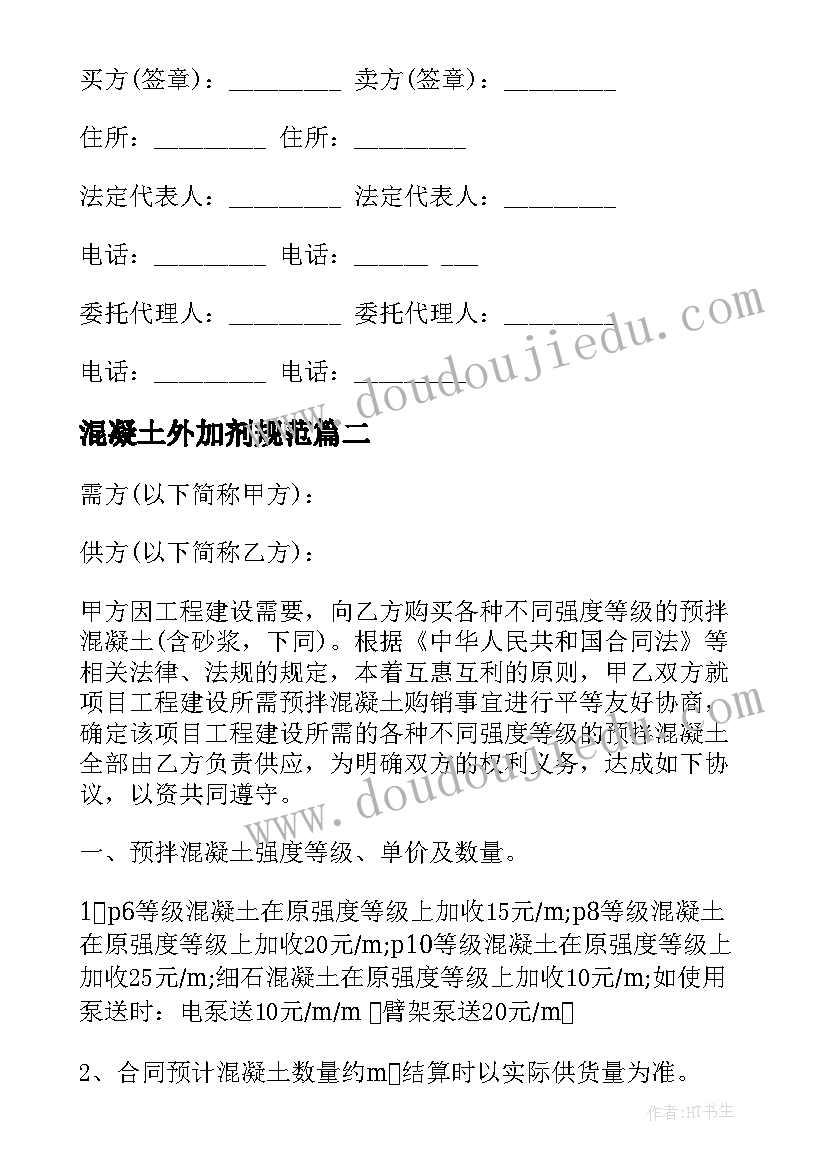 最新混凝土外加剂规范 北京市预拌混凝土采购合同征求意见稿(汇总7篇)